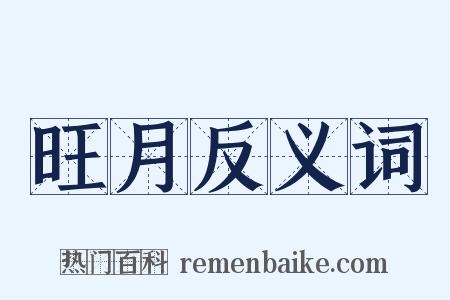 旺月反义词是什么意思的图片